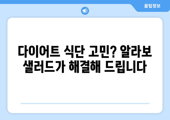 여의도 샐러드 알라보로 저칼로리 식단과 다이어트 성공하기