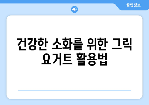 그릭 요거트의 힘: 건강한 소화를 위한 가정용 레시피