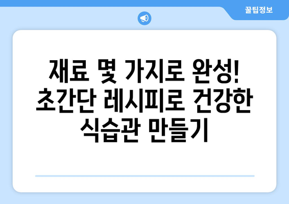 건강하고 슬림한 라이프스타일을 위한 쉬운 레시피