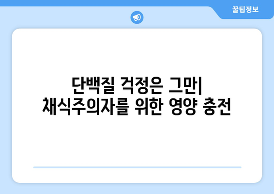 채식주의자가 건강하고 지속 가능한 삶을 위한 팁