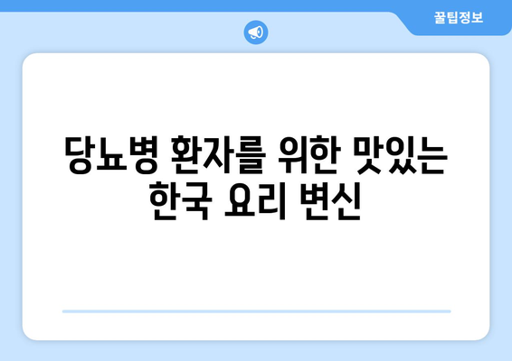 전통적인 한국 요리를 당뇨병 친화적으로 만드는 방법