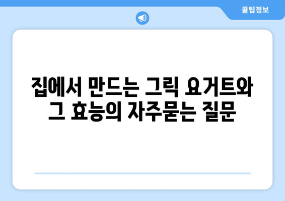 집에서 만드는 그릭 요거트와 그 효능