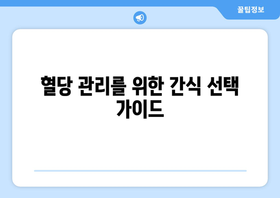 당뇨병 환자를 위한 식사 계획과 식단 조절 팁