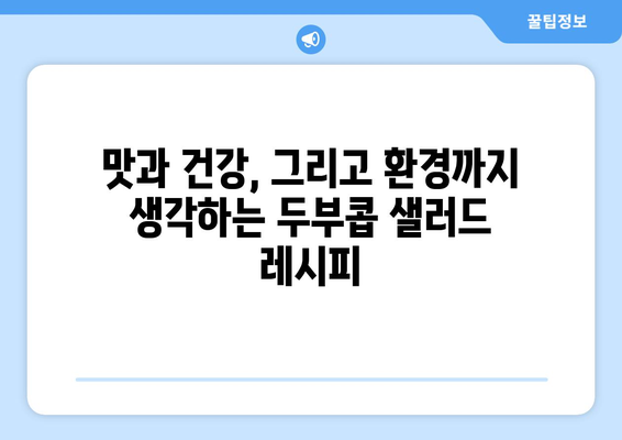 환경 친화적 저탄소식단을 위한 두부콥 샐러드 조리법