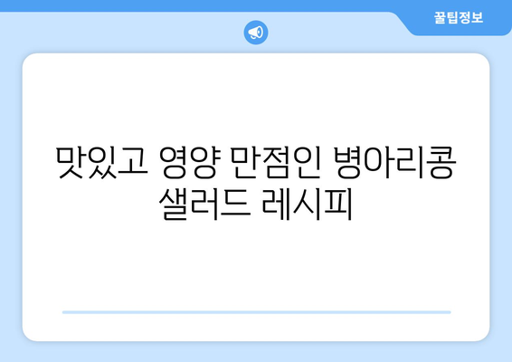 병아리 콩 샐러드: 항산화제가 풍부한 상쾌한 식단 옵션