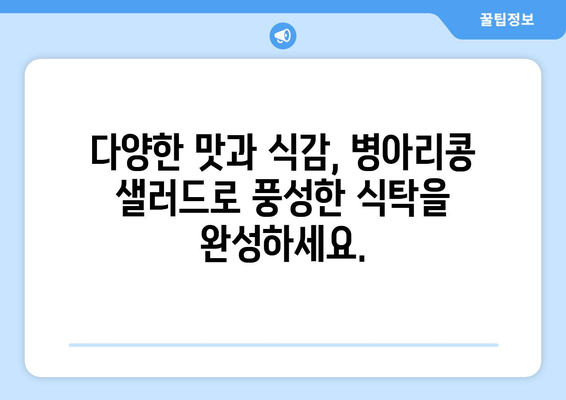 병아리 콩 샐러드: 항산화제가 풍부한 상쾌한 식단 옵션