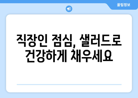 여의도 샐러드로 맛있게 다이어트하기