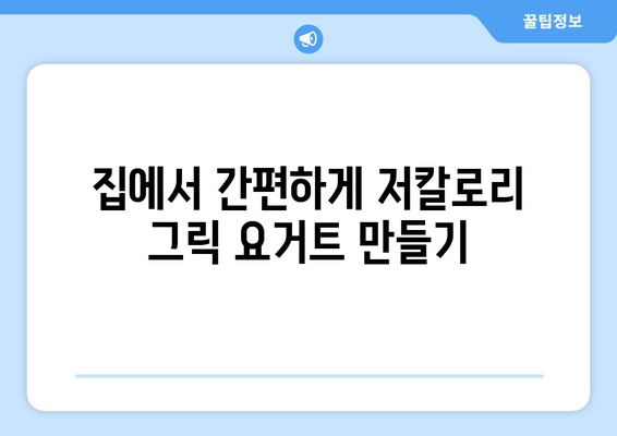 저칼로리 그릭 요거트를 집에서 만드는 방법