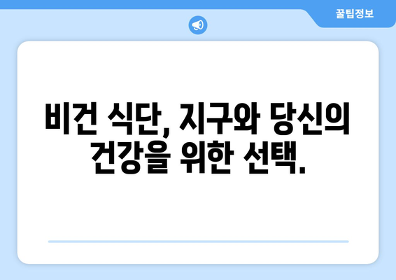 비건 식단의 맛과 영양: 건강하고 행복한 식생활을 위한 전체 식물 기반 요리