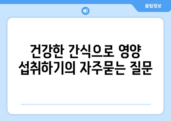 건강한 간식으로 영양 섭취하기