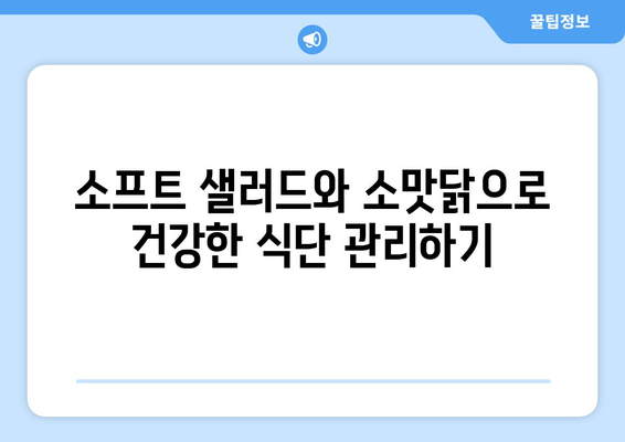 소프트 샐러드와 소맛닭으로 건강한 식단 관리하기