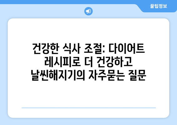 건강한 식사 조절: 다이어트 레시피로 더 건강하고 날씬해지기