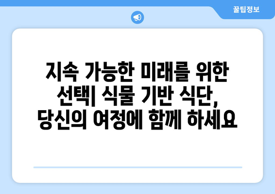 식물 기반 식단의 여정: 건강, 환경, 윤리를 향한 조화로운 여행