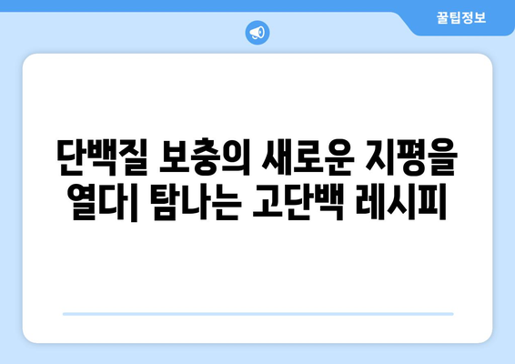 힘든 운동 후 고단백 채우기: 만족스러운 레시피 탐구