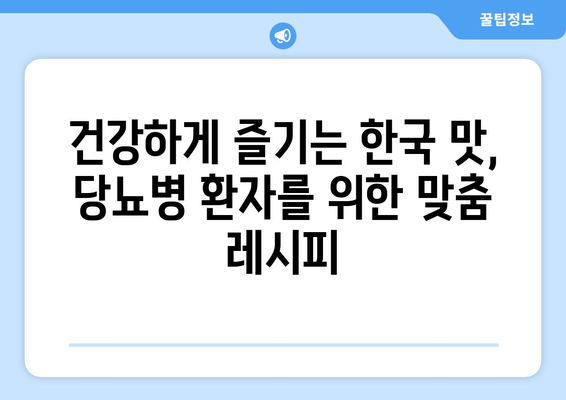 전통적인 한국 요리를 당뇨병 친화적으로 만드는 방법