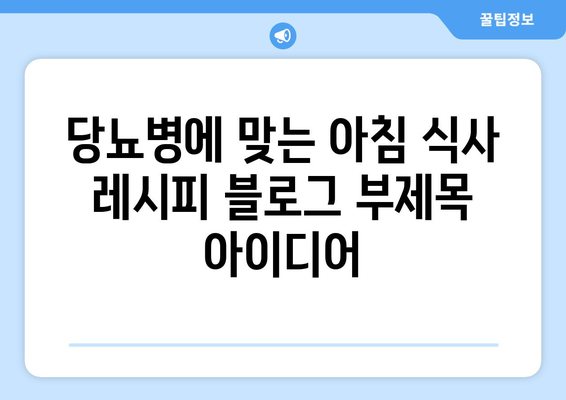 당뇨병에 맞는 영양가 있는 아침 식사 레시피