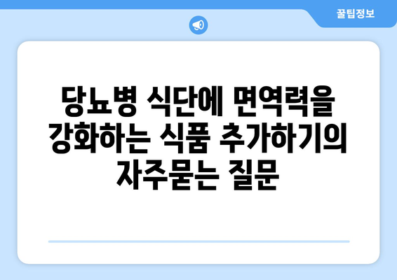 당뇨병 식단에 면역력을 강화하는 식품 추가하기