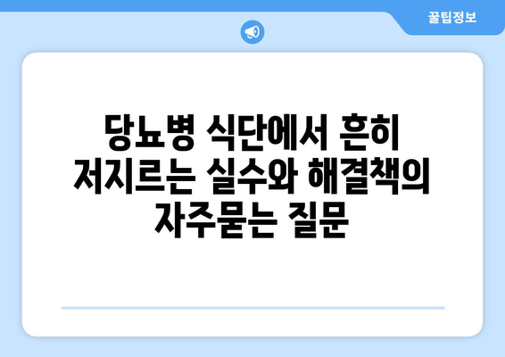 당뇨병 식단에서 흔히 저지르는 실수와 해결책