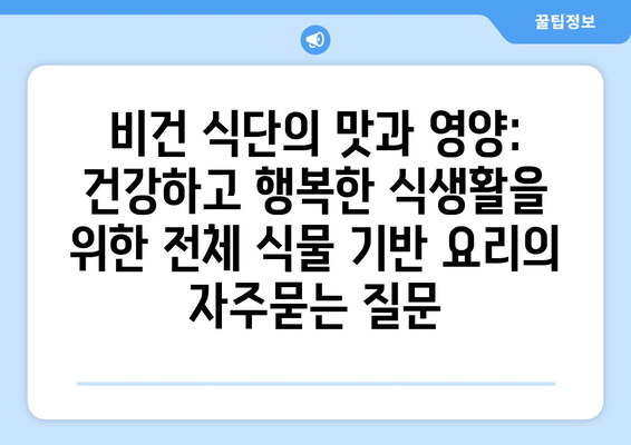 비건 식단의 맛과 영양: 건강하고 행복한 식생활을 위한 전체 식물 기반 요리