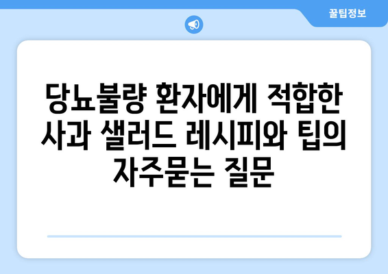 당뇨불량 환자에게 적합한 사과 샐러드 레시피와 팁