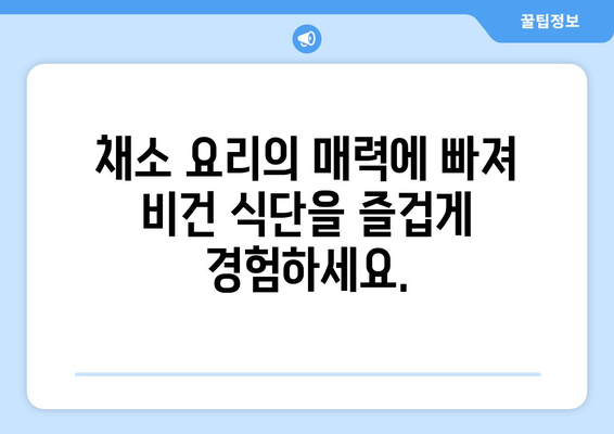 채소 요리의 예술: 비건 식단을 맛보고 영양을 보충하는 맛있는 방법