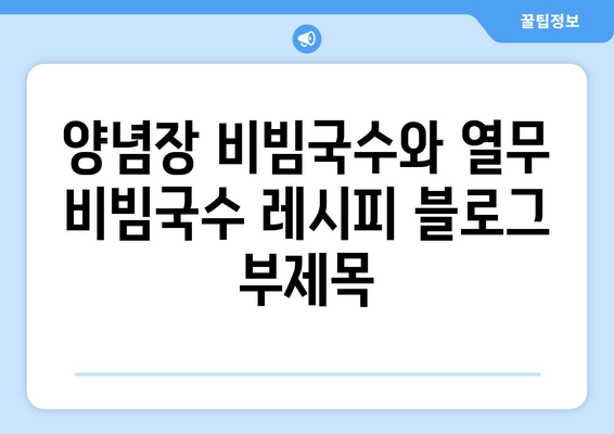 양념장 비빔국수와 열무 비빔국수 레시피