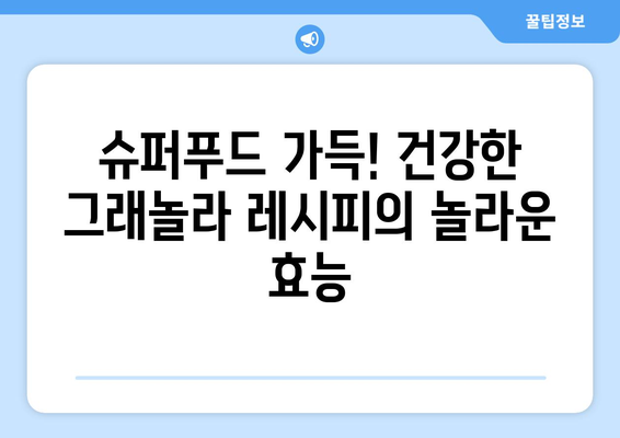 건강한 그래놀라 레시피의 혜택