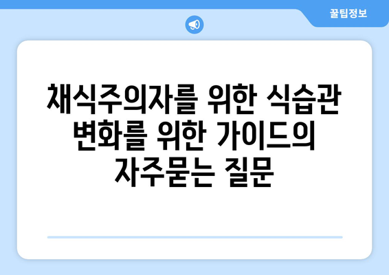 채식주의자를 위한 식습관 변화를 위한 가이드