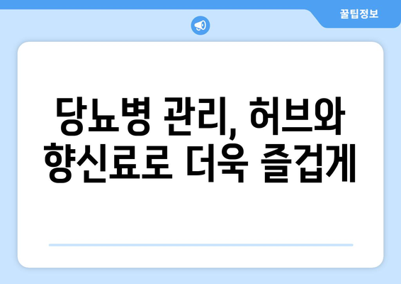 허브와 향신료를 사용하여 당뇨병 식단에 풍미 더하기