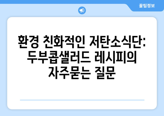 환경 친화적인 저탄소식단: 두부콥샐러드 레시피