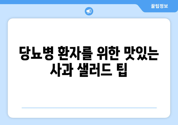 당뇨병을 위한 당뇨 식단 사과 샐러드 레시피 및 팁