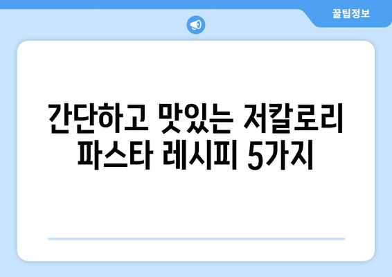 건강한 식습관에 맛있는 저칼로리 파스타 레시피 추가하기