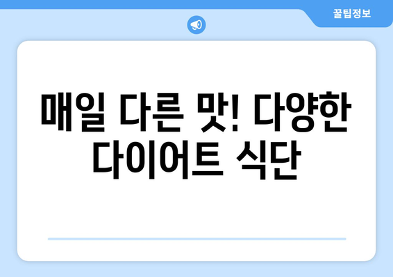 일주일 다이어트 식단 및 추천 레시피 4가지