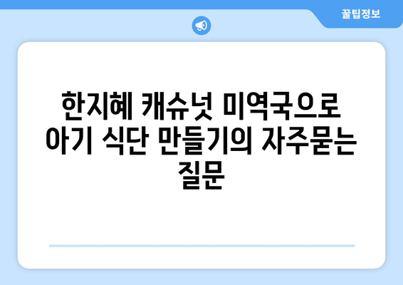 한지혜 캐슈넛 미역국으로 아기 식단 만들기