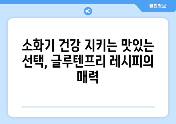 소화계에 대한 사랑 표현: 글루텐프리 레시피 탐험