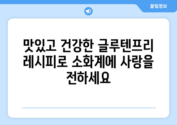 소화계에 대한 사랑 표현: 글루텐프리 레시피 탐험