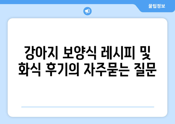 강아지 보양식 레시피 및 화식 후기