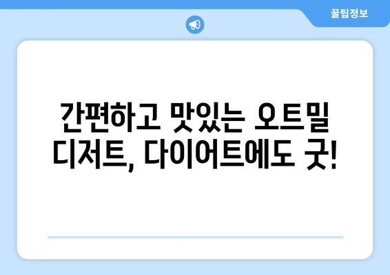 아이들도 즐기는 다이어트 식단: 건강한 오트밀 디저트 레시피