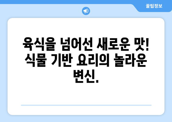 비건주의자가 아닌 사람도 즐길 수 있는 식물 기반 요리: 누구에게나 맛있는 옵션