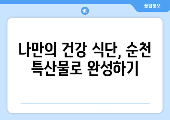 순천에서 건강한 식단을 위한 간단한 레시피 탐구