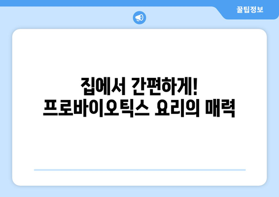 면역력 강화를 위한 프로바이오틱스 음식 레시피