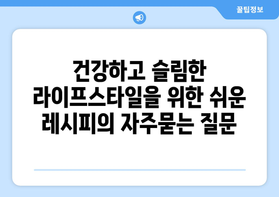 건강하고 슬림한 라이프스타일을 위한 쉬운 레시피