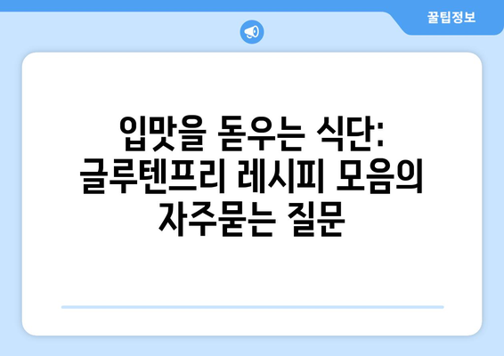 입맛을 돋우는 식단: 글루텐프리 레시피 모음