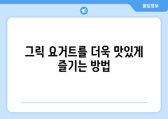 집에서 만드는 그릭 요거트와 그 효능