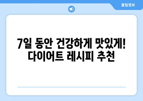 주간 다이어트 식단과 레시피 추천