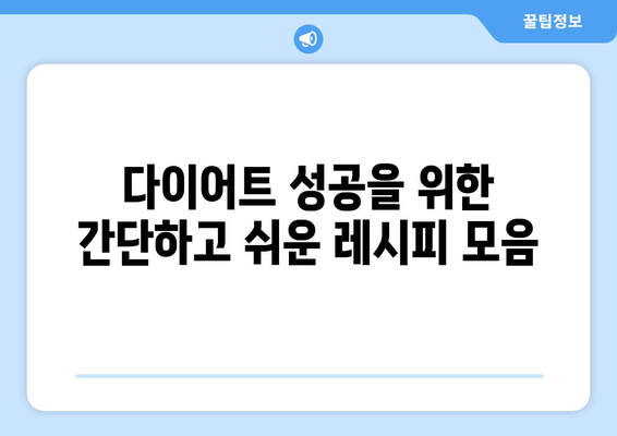 주간 다이어트 식단과 레시피 추천