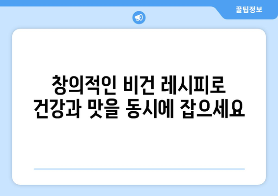 비건 식단의 영양가 잠금 해제: 필수 영양소를 채우는 창의적인 레시피