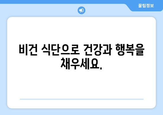 비건 식단의 맛과 영양: 건강하고 행복한 식생활을 위한 전체 식물 기반 요리