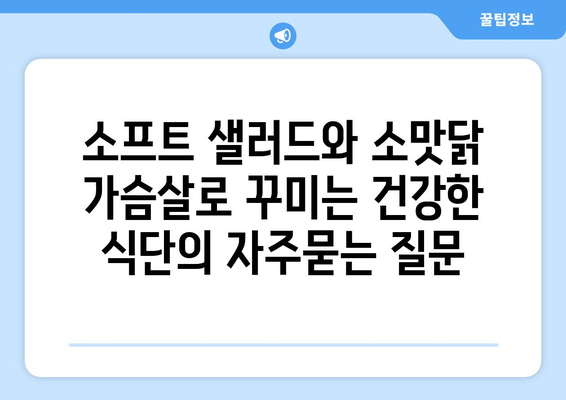 소프트 샐러드와 소맛닭 가슴살로 꾸미는 건강한 식단