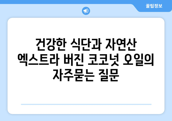 건강한 식단과 자연산 엑스트라 버진 코코넛 오일